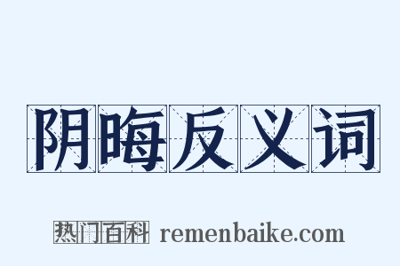 阴晦反义词是什么意思的图片